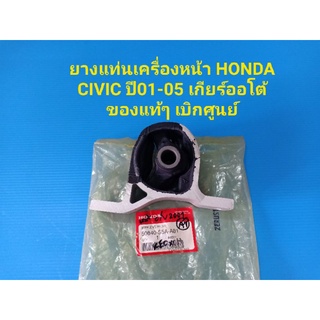 ยางแท่นเครื่องหน้า HONDA CIVIC ปี01-05 เกียร์ออโต้ ของแท้ๆ เบิกศูนย์