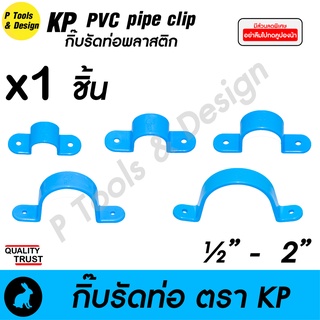 🧰 กิ๊บรัดท่อ กิ๊ปรัดท่อ กิ๊บจับท่อ PVC [ สั่งขั้นต่ำ 10 ชิ้น] ตรา KP