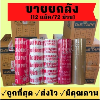 (72 ม้วน) [มีโค้ด]เทปกาวระวังแตก เทประวังแตก เทปกาว เทปกาวopp เทปกาวพิมพ์ระวังแตก  เทปกาวติดกล่อง เทปกาวติดพัสดุ