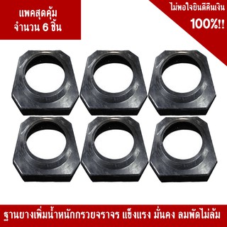 (แพ็ค 6 ชิ้น สุดคุ้ม!!) ยางเพิ่มน้ำหนักกรวยจราจร 37.5x37.5x5 Cm.