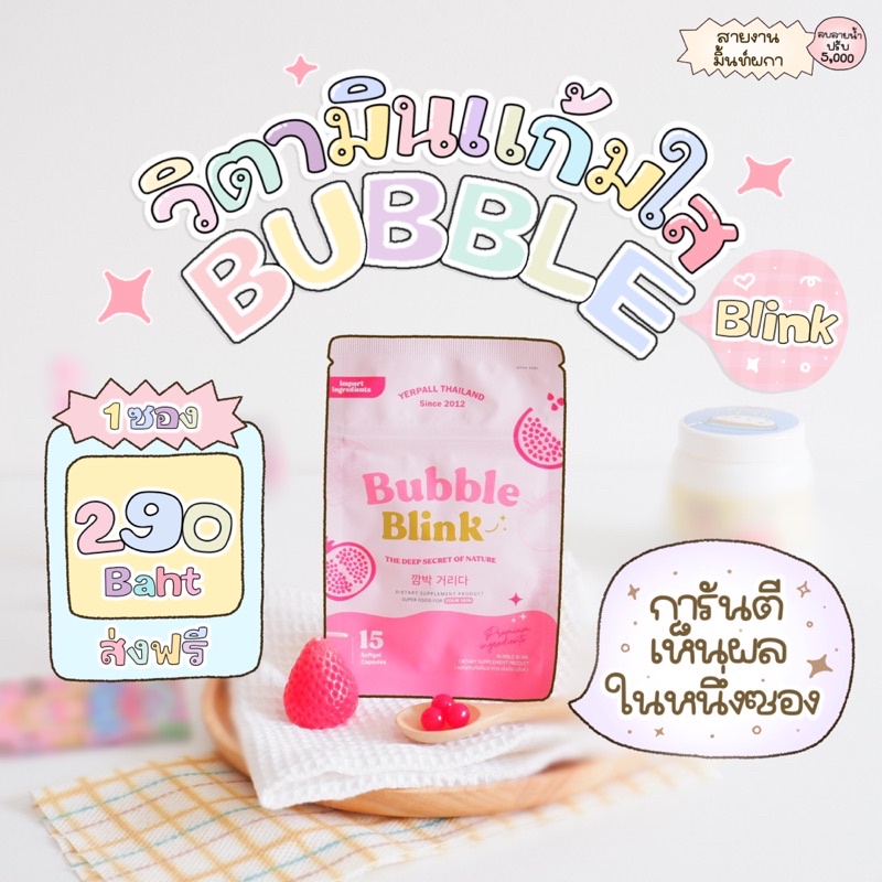 วิตามินแก้มใส Bubble blink
