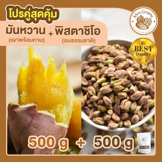 โปรคู่สุดคุ้ม มันหวานญี่ปุ่น เผาพร้อมทาน+พิสตาชิโออบ ธรรมชาติ ขนาด 500g มันหวาน Beni Haruka เบนิฮารุกะ มันหวาน Pistachio