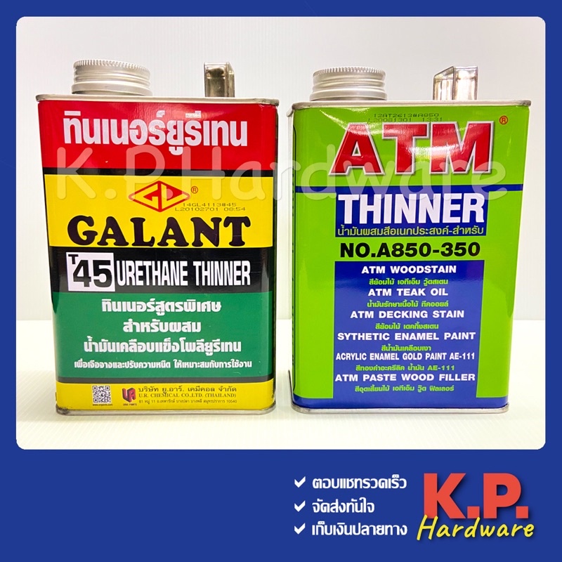 ทินเนอร์ ยูรีเทน Galant T45 ขนาด 0.85 ลิตร น้ำมันผสมสีอเนกประสงค์ น้ำยาผสมสีย้อมไม้ ATM No.A850-350