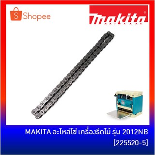 MAKITA อะไหล่โซ่ เครื่องรีดไม้ รุ่น 2012NB [225520-5] อะไหล่แท้