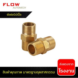 ข้อต่อนิปเปิ้ล(Nipple) ทองเหลือง BRASS 1/8", 1/4", 3/8", 1/2", 3/4", 1"(งานน้ำ,งานลม,งานปั้ม)