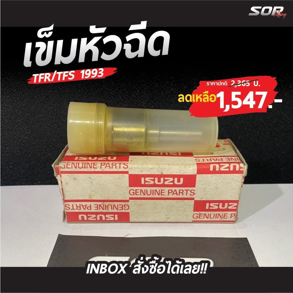 เข็มหัวฉีด TFR/TFS 1993