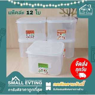 Small Evting (แพ็ค 12 ใบ) กล่องถนอมอาหาร ทรงสี่เหลี่ยม ขนาดใหญ่ No.236-2 บรรจุ 1500 ml. กล่องเก็บอาหาร กล่องใส่อาหาร