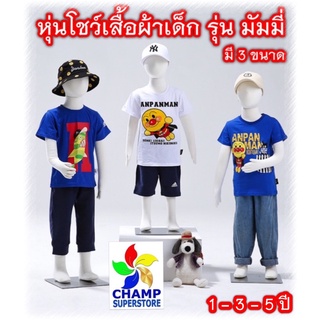 หุ่นโชว์เสื้อผ้าเด็ก หุ่นมัมมี่ หุ่นเด็ก 1-5 ขวบ ขนาดมาตรฐาน ทนทาน (แยกสั่งครั้งละ 1 ตัว ประหยัดค่าส่ง)