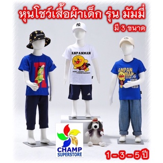 หุ่นโชว์เสื้อผ้าเด็ก หุ่นมัมมี่ หุ่นเด็ก 1-5 ขวบ ขนาดมาตรฐาน ทนทาน (แยกสั่งครั้งละ 1 ตัว ประหยัดค่าส่ง)