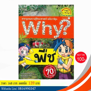 หนังสือ Why? พืช (ฉบับการ์ตูน) โดย Kwangwoong LEE เขียน / นริศร์ แปล (หนังสือใหม่)