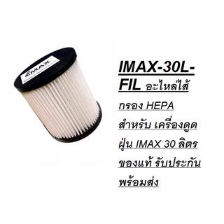 OK  IMAX-30L-FIL อะไหล่ไส้กรอง HEPA สำหรับ เครื่องดูดฝุ่น IMAX 30 ลิตร ของแท้ รับประกัน พร้อมส่ง