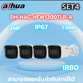 DH-HAC-HFW1200TLP-A (2.8mm) กล้องวงจรปิด Dahua HDCVI 2MP (ไมค์) SET4