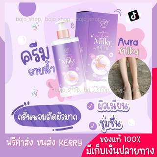 Aura milky ครีมอาบน้ำปรับผิวขาว อาบแล้วขาวเลย