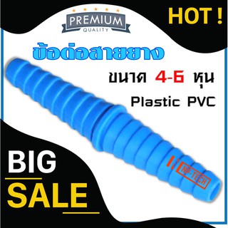 ข้อต่อสายยาง PVC (2 ทาง) 4หุน 5หุน 6หุน ข้อต่อลดขนาด สายยาง สองทาง ต่อตรงสายยาง หางปลา หางไหล ข้อต่อหางปลา หางไหลพีวีซี