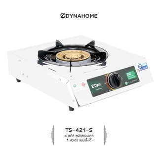 DYNAHOME รุ่น TS-421-S เตาแก๊สเดี่ยว สแตนเลส แบบตั้งโต๊ะ สแตนเลส รับประกันวาล์ว ปิด-เปิด แก๊ส 5 ปี