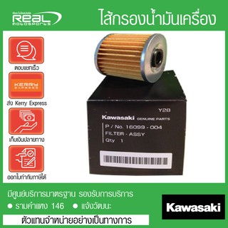 ไส้กรองน้ำมันเครื่อง W250 (16099-004) แท้ Kawasaki 100%