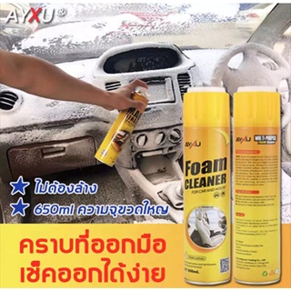 AYXU สเปรย์ทำสะอาด 650ml อุดมไปด้วยโฟมแอโรบิค ละลายคราบฝังแน่นได้อย่างมีประสิทธิภาพ.โฟมทำความสะอาด น้ำยาล้างรถ น้ำยาขจัด