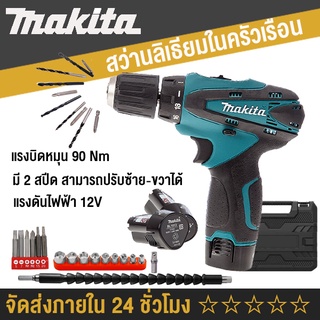 MAKITA สว่านไร้สาย12V สว่านแบตเตอรี 2 ระบบ ปรับซ้าย-ขวา เจาะน็อตสกรู เจาะไม้ ขนาดกระทัดรัด จับถนัดมือ แรงบิดหมุน 90 Nm