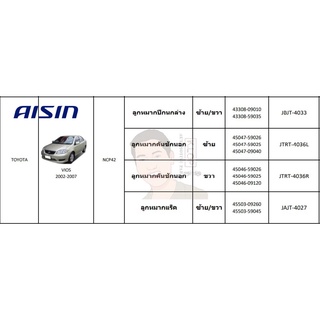 ชุดลูกหมาก AISIN : Toyota Vios 2002-2007