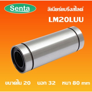 LM20LUU ลีเนียร์แบริ่งสไลด์บุชกลม  ( LINEAR BALL BUSHING ) LM20 LUU