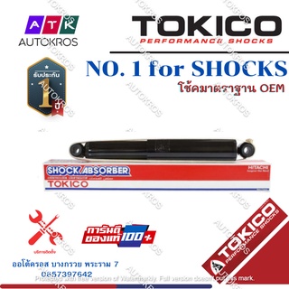 Tokico โช้คอัพหลัง Dmax ปี03-11 2wd 4wd Hilander / โช๊คอัพหลัง โช้คหลัง โช๊คหลัง ดีแม็ก ยกสูง ไฮแลนเดอร์ / E3777 / E3779