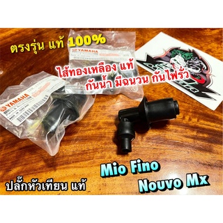 แท้ BK ปลั๊กหัวเทียน MIO FINO NOUVO MX แท้ 100%