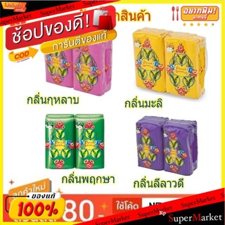 Parrot นกแก้ว สบู่พฤกษา ขนาด 70/75กรัม/ก้อน แพ็คละ4ก้อน Soap Botanicals (สินค้ามีตัวเลือก)