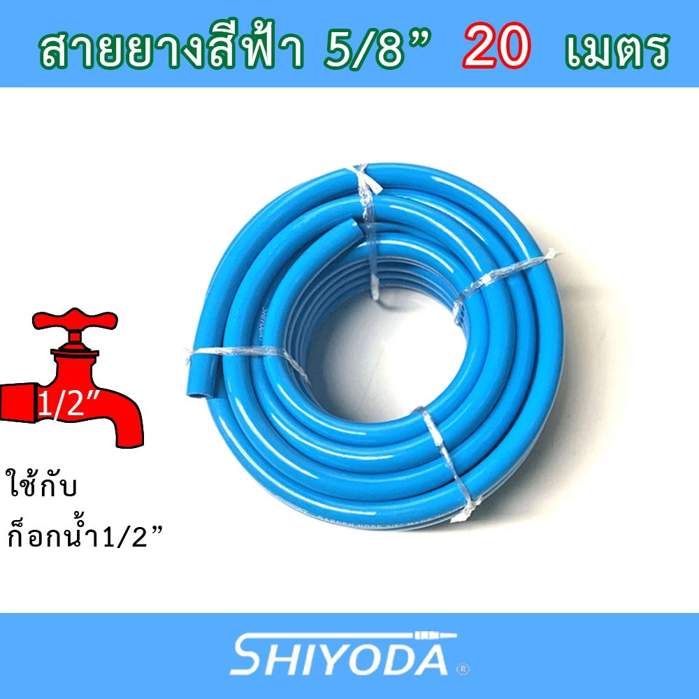 Shiyoda สายยางรดน้ำ 5/8" (5 หุน) 20เมตร สีฟ้า หนานิ่ม คุณภาพดี ทนแดด 3 ปี ไม่แข็งกรอบ ใช้รดน้ำสวน[BR016-1-20]