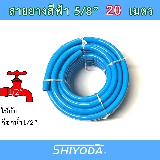Shiyoda สายยางรดน้ำ 5/8" (5 หุน) 20เมตร สีฟ้า หนานิ่ม คุณภาพดี ทนแดด 3 ปี ไม่แข็งกรอบ ใช้รดน้ำสวน[BR016-1-20]