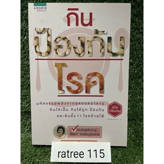 กินป้องกันโรค / ศัลยา คงสมบูรณ์เวช / ใหม่นอกซีล