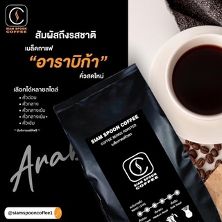 เมล็ดกาแฟคั่วดอยช้างอาราบิก้า 100% ขนาด 250 กรัม (แบบเมล็ด/คั่วบด)