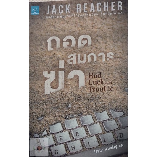 แจ็ค รีชเชอร์ (Jack Reacher) ถอดสมการฆ่า BAD LUCK AND TROUBLE หนังสือมือสอง