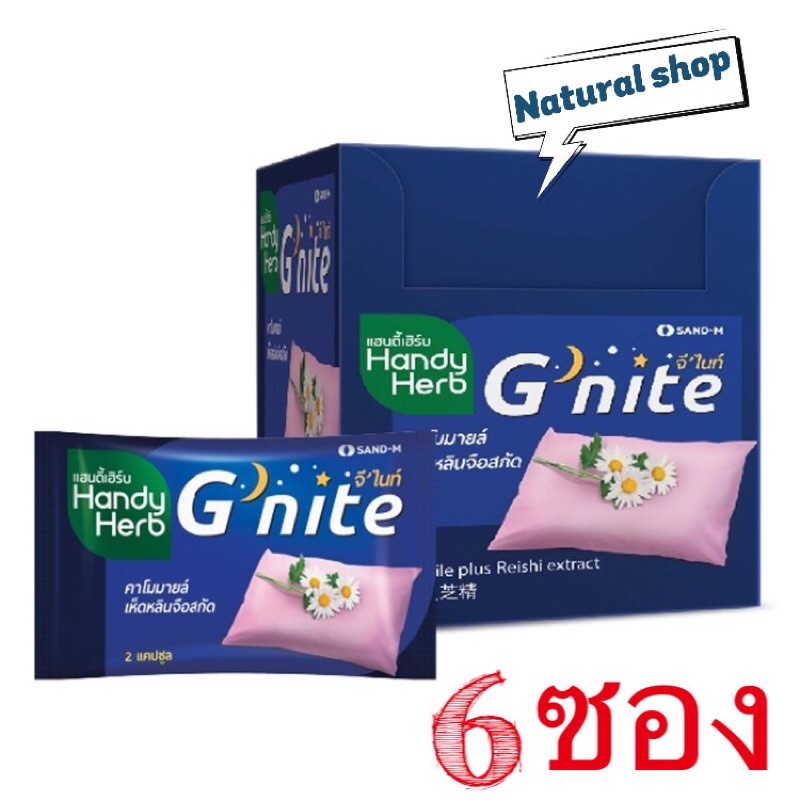 [6ซอง]แฮนดี้เฮิร์บHandyHerb G'nite คาร์โมมายล์ และเห็ดหลินจือสกัด แบ่งขาย6ซอง(1ซองมี 2 แคปซูล)