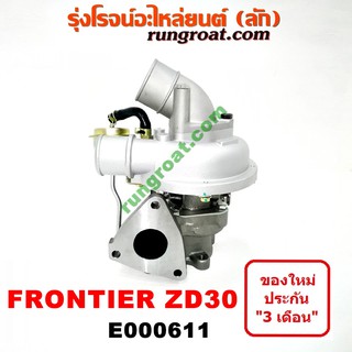 E000611 เทอร์โบ ฟรอนเทีย ZD30 เทอโบ ฟรอนเทีย ZD30 เทอร์โบ ZD30 เทอโบ ZD30 เทอร์โบ FRONTIER เทอโบ FRONTIER นิสสัน NISSAN