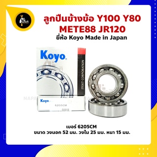 ลูกปืนข้างข้อ Y100 Y80 MATE88 JR120 ยามาฮ่า เบอร์ 6205CM ยี่ห้อ Koyo ญี่ปุ่นแท้ ข้างซ้าย ข้างขวา  ลูกปืนข้อเหวี่ยง