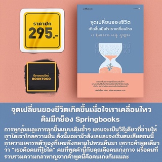 (พร้อมส่ง) จุดเปลี่ยนของชีวิตเกิดขึ้นเมื่อใจเราเคลื่อนไหว คิมมีกย็อง Springbooks