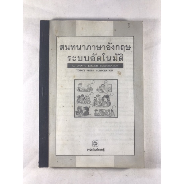 หนังสือมือสอง สนทนาภาษาอังกฤษระบบอัตโนมัติ