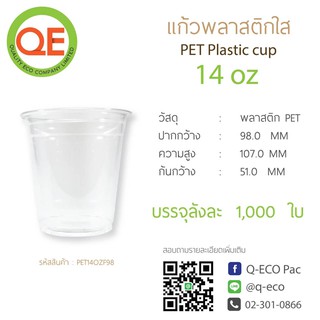 [ยกลัง1000ใบ]แก้วพลาสติก  PET 14 ออนซ์ ปาก 98 , ฝายกดื่มปาก 98