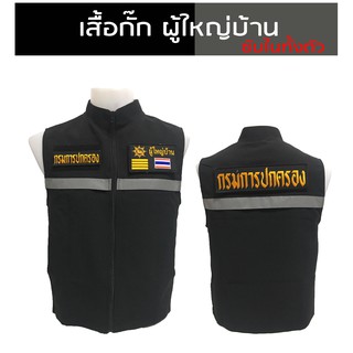 เสื้อกั๊กผู้ใหญ่บ้าน มีแถบสะท้อนแสง ซับในเต็มตัว มีไซส์ XS - 3XL ผ้าดีตัดเย็บสวยงาม งานผลิตไทย