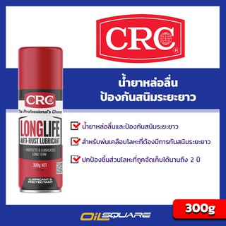 CRC Long Life Packed 300g ซีอาร์ซี นํ้ามันป้องกันสนิมระยะยาว ขนาด 300 กรัม l oilsqaure