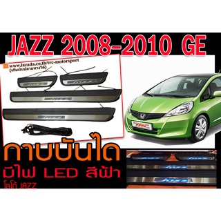 JAZZ 2008 2009 2010 GE กาบบันได ชายบันได มีไฟ LED สีฟ้า งานนำเข้าพร้อมส่ง