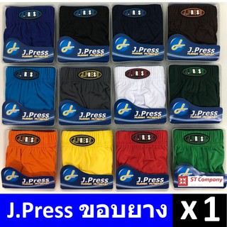 กางเกงในชาย J.Press ขอบผ้า (1 ตัว) ผ้าฝ้าย รุ่นยอดนิยม 12 สีให้เลือก J Press เจเพรส รุ่น 1444 กางเกงใน ชาย