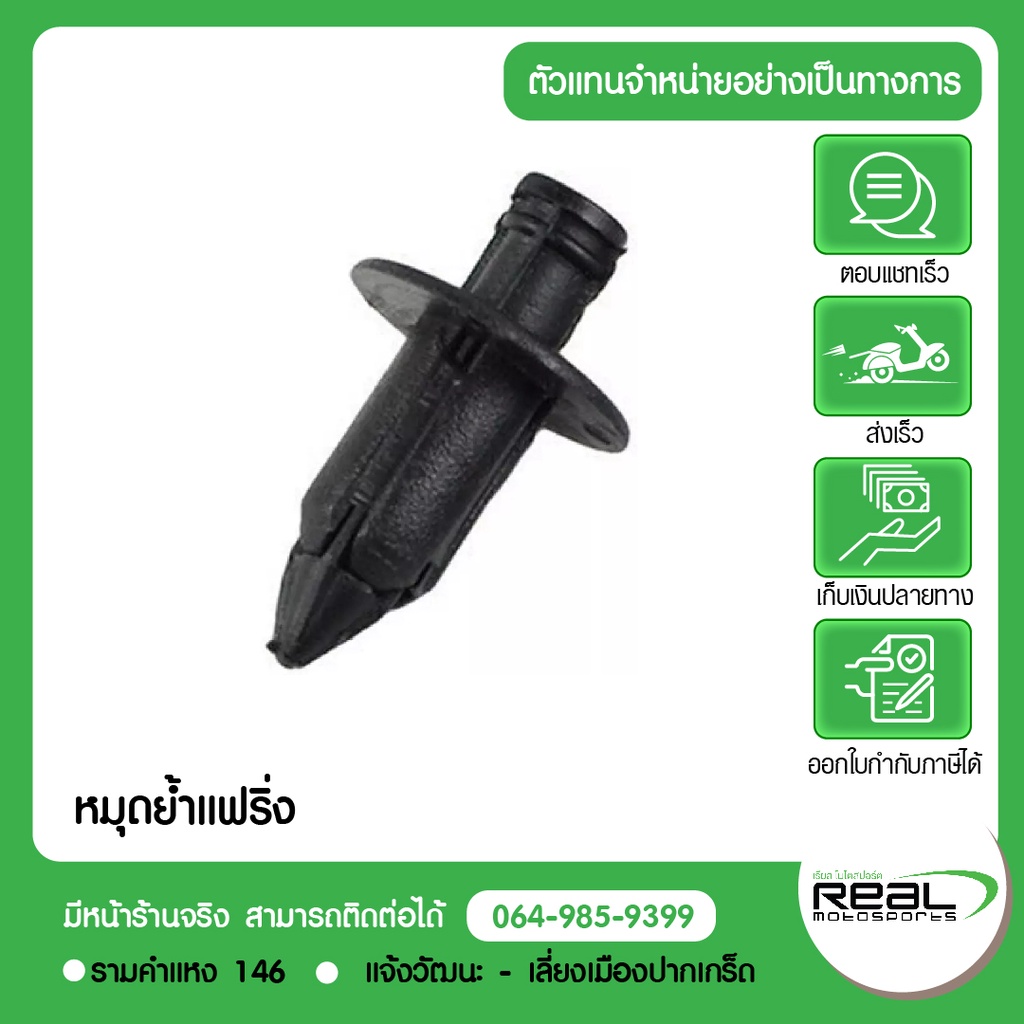 Kawasaki พุกยึดแฟริ่ง หมุดย้ำแฟริ่ง ชุด 4 ตัว สินค้าแท้ 100% Rivet P.92039-0709