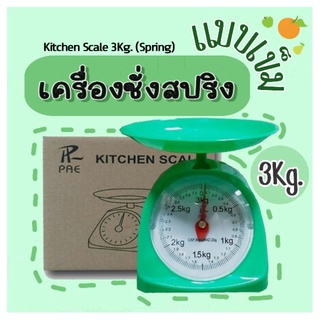 PAE เครื่องชั่ง ตาชั่งน้ำหนักแบบสปริง  สามารถชั่งน้ำหนักสูงสุด 3Kg. เครื่องชั่งอาหาร เครื่องชั่งขนม