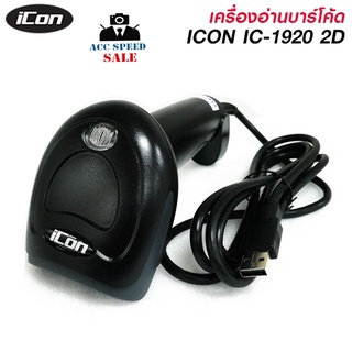 เครื่องอ่านบาร์โค้ด ICON IC-1920 2D IMAGE SCANNER 2 มิติ (Barcode Scanner) พร้อมขาตั้ง รับประกันศูนย์ 1ปี