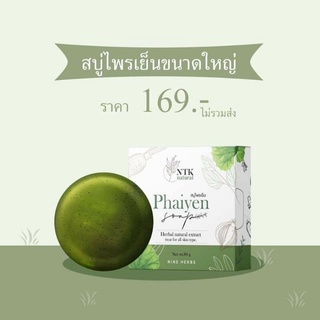 🥦สบู่ไพรเย็น Phaiyen หน้าใสลดสิว สบู่ออแกนิคตัวดัง 80 กรัม [ พร้อมส่ง ]