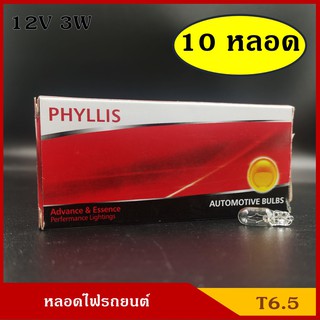 PHYLLIS หลอดไฟ T6.5 12V 3W หลอดไฟเสียบ หลอดไฟรถยนต์ (10หลอด) ราคา กล่องละ