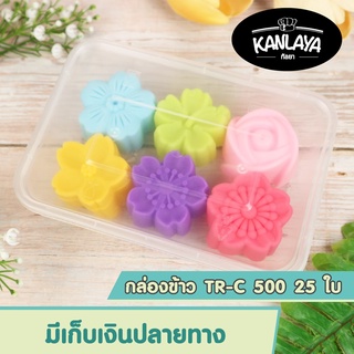 กล่องข้าว TR-C 500 SKU: 8859420004189