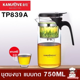 KAMJOVE  TP839A  กาชงชาแบบกดอัตโนมัต 750ml  กาชงชากาแก้ว  มีไส้กรองในตัว   พร้อมส่งจากกรุงเทพ