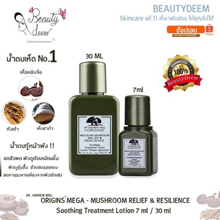 Origins Mega-Mushroom Relief &amp; Resilience Soothing Treatment Lotion 7ml / 30ml น้ำตบเห็ดออริจินส์